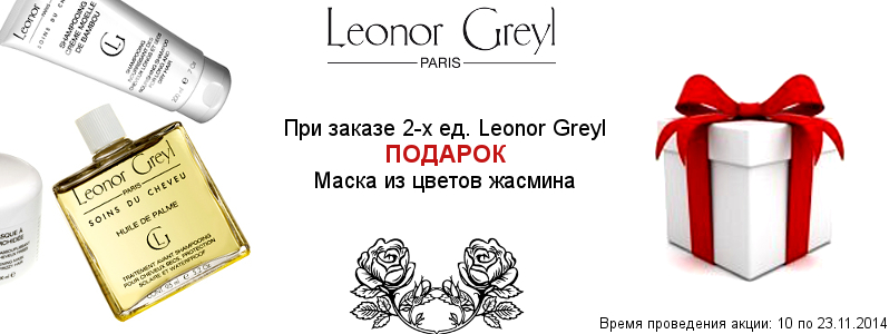 Маска Leonor Greyl в подарунок