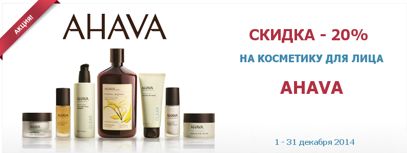 -20% на косметику для особи AHAVA