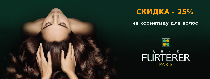 -25% на косметику для волосся Rene Furterer