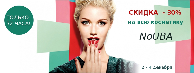 -30% на весь асортимент косметики NoUBA
