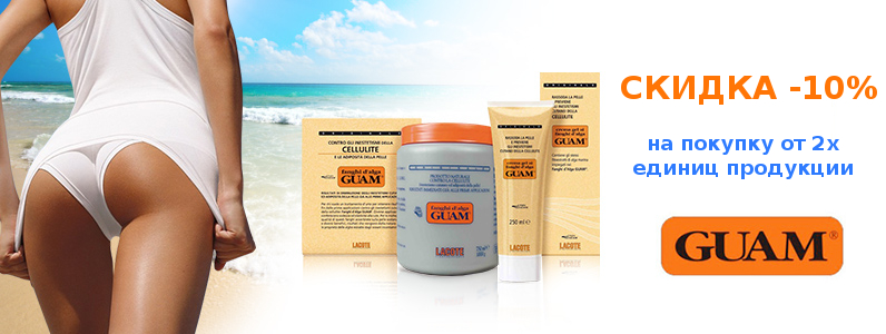 Знижка 10% на продукцію GUAM при замовленні від 2х одиниць