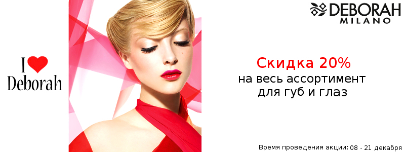 20% знижка на Deborah