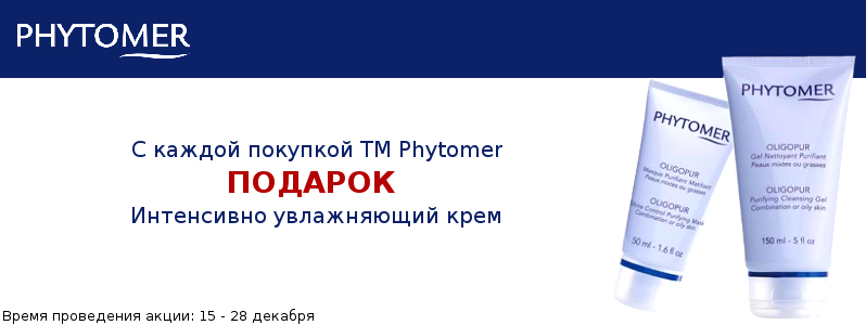 Зволожуючий крем Phytomer в подарунок