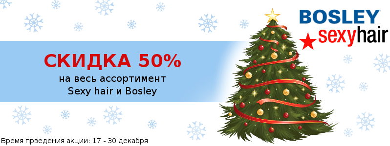 Знижка 50% на Sexy Hair і Bosley