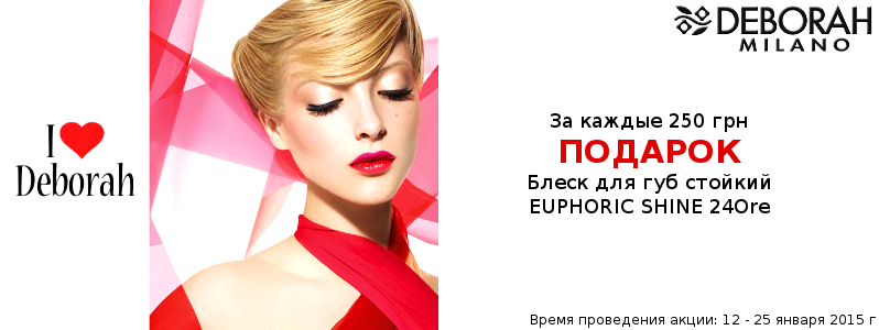 Стійкий блиск Deborah в подарунок