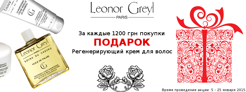 Подарунки від Leonor Greyl
