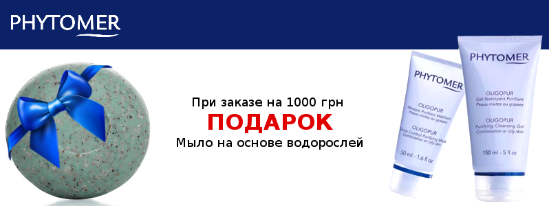 Мило Phytomer в подарунок