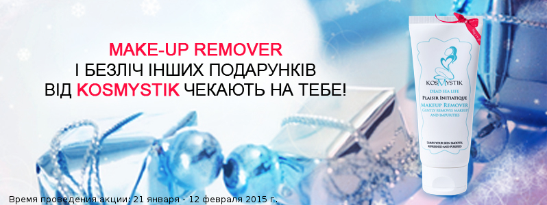 Очищення в подарунок від KosMystik