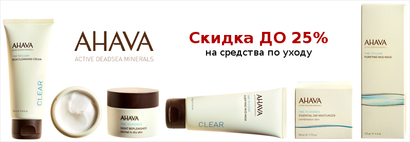 Знижка ДО 25% на асортимент Ahava