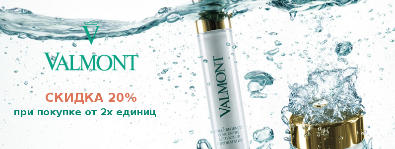 Знижка 20% на LUX косметику Valmont