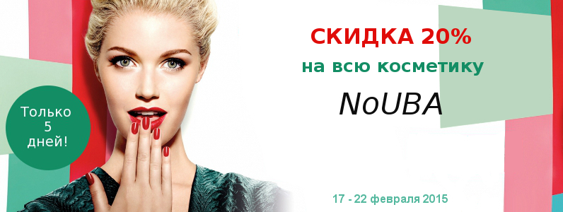 Знижка 20% на весь асортимент NoUBA