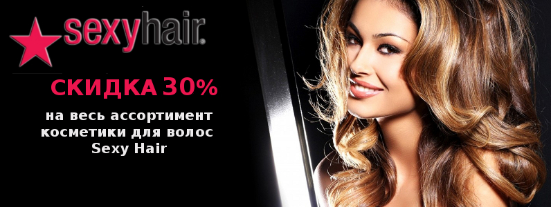 Знижка 30% на косметику для волосся Sexy Hair