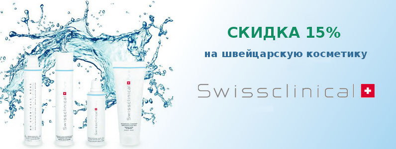 Знижка 15% на косметику Swissclinical