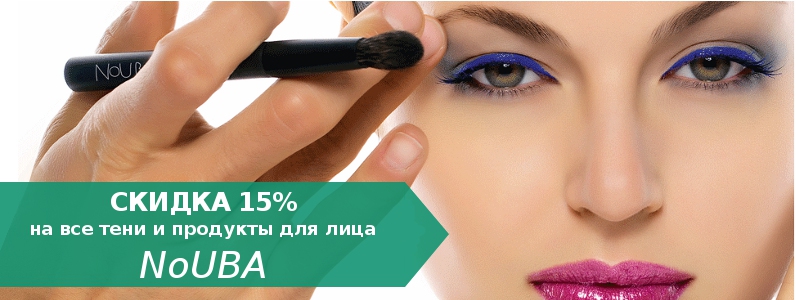 Знижка 15% на тіні для очей і косметику для особи NoUBA