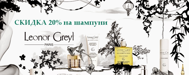 Знижка 20% на шампуні Leonor Greyl