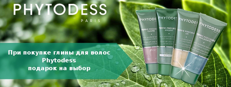 Подарунок при покупці спеціального догляду за шкірою голови Phytodess