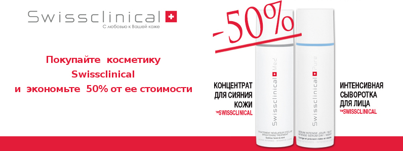Знижка 50% на Swissclinical (2 продукту)