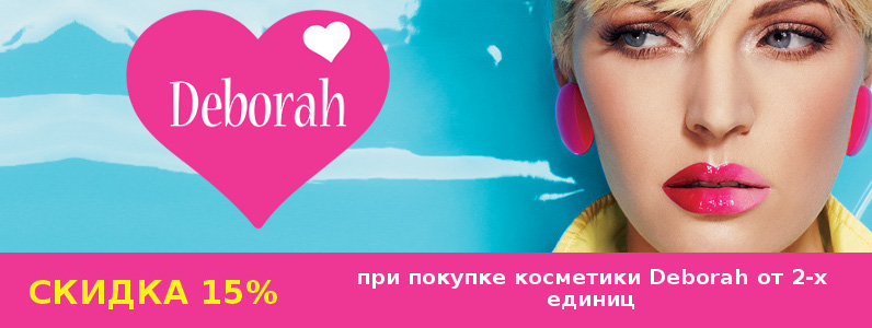Знижка 15% при покупці від 2х одиниць Deborah