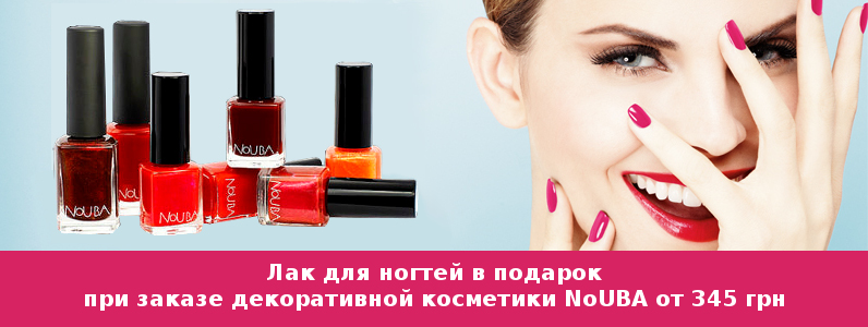 Лак в подарунок при покупці косметики NoUBA від 345 грн