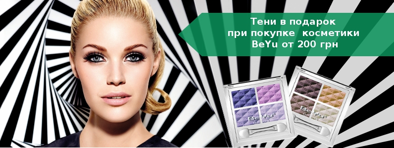 Тіні в подарунок при покупці BeYu від 200 грн