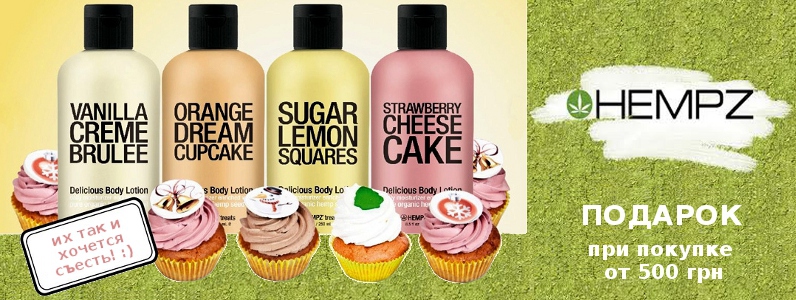 Подарунок при покупці Hempz від 500 грн