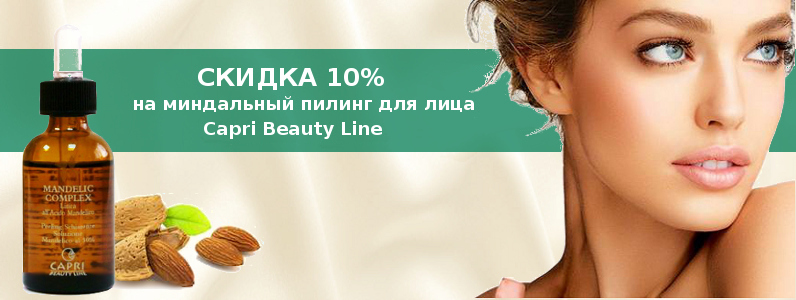 Знижка 10% на мигдальні пілінги Capri