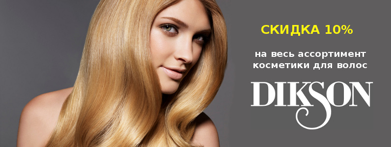 Знижка 10% на косметику для волосся Dikson