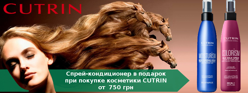 Спрей-кондиціонер в подарунок при покупці косметики CUTRIN від 750 грн