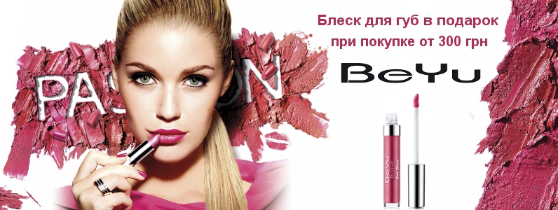 Блиск для губ в подарунок при покупці косметики BeYu від 300 грн