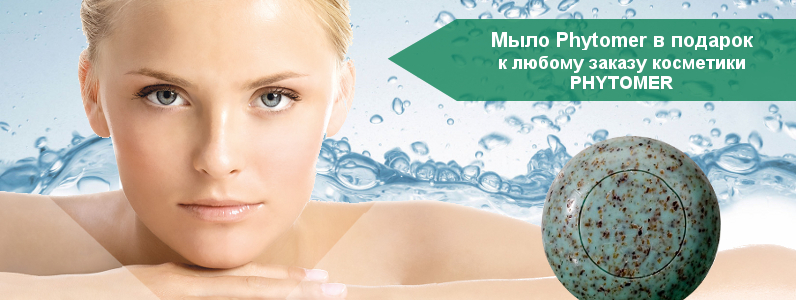 Мило Phytomer в подарунок при покупці косметики Phytomer