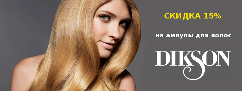 Знижка 15% на ампули Dikson