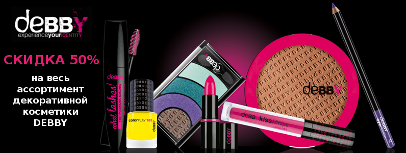 Знижка 50% на всю косметику Debby