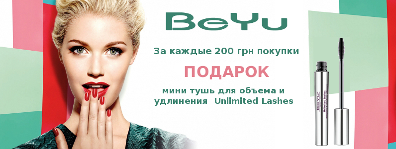 Міні-туш в подарунок при покупці BeYu від 200 грн