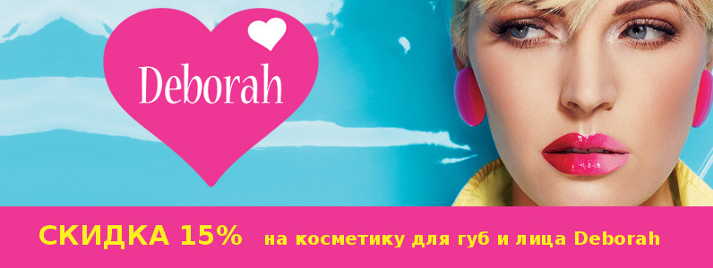 Знижка 15% на косметику для губ і особи
