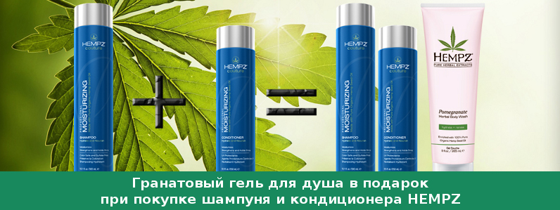 Гель для душа в подарунок при покупці шампуня + кондиціонера Hempz