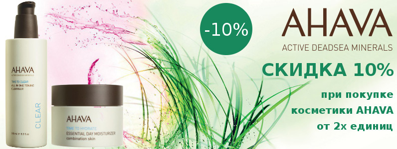 Знижка 10% на продукцію AHAVA