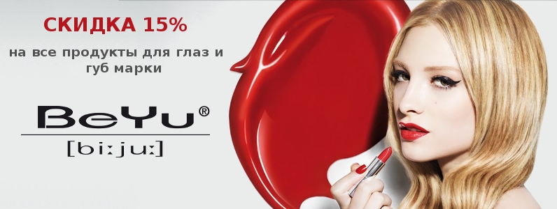 Знижка 15% на косметику для очей, губ і брів BeYu