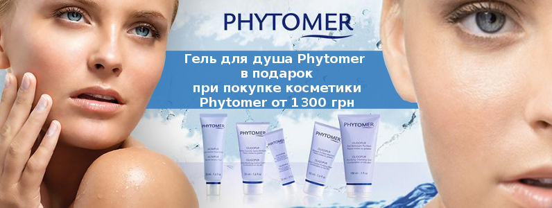 Гель для душа в подарунок при покупці косметики Phytomer від 1300 грн