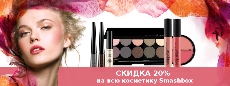 Знижка 20% на косметику Smashbox