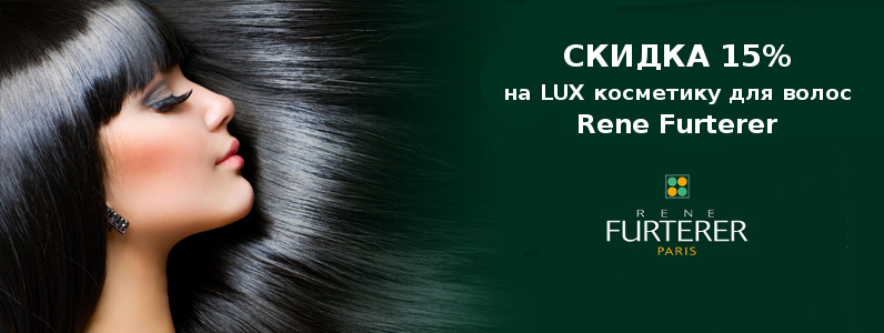 Знижка 15% на LUX косметику для волосся Rene Rurterer