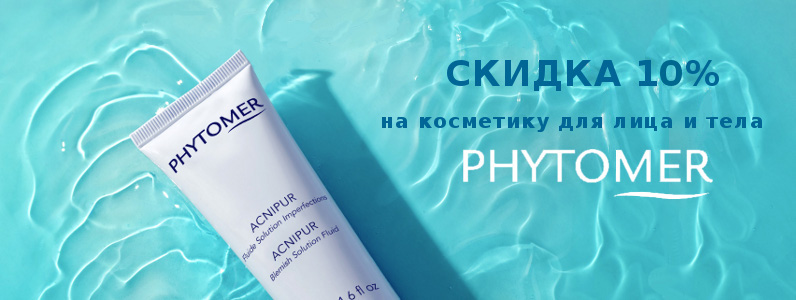 Знижка 10% на косметику Phytomer