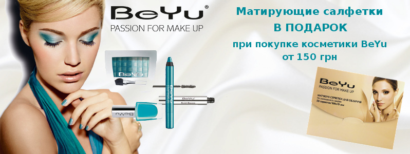 Матирующие серветки в подарунок при покупці косметики BeYu від 150 грн