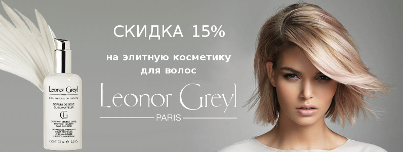 Знижка 15% на косметику для волосся Leonor Greyl