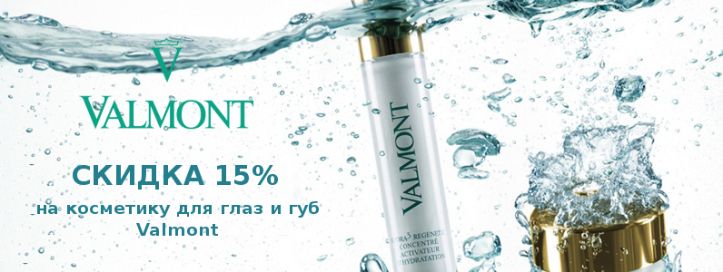 Знижка 15% на продукти для очей і губ Valmont