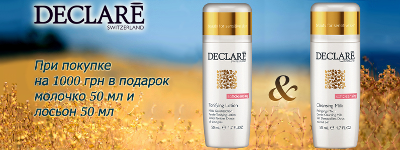 Молочко і лосьйон для особи в подарунок при покупці Declare від 1000 грн