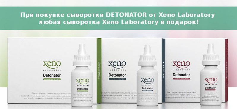 Купіть сироватку від випадіння волосся Detonator від Xeno Laboratory і отримаєте подарунок на вибір!