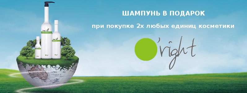 Шампунь в подарунок при покупці косметики O'right від 2х одиниць