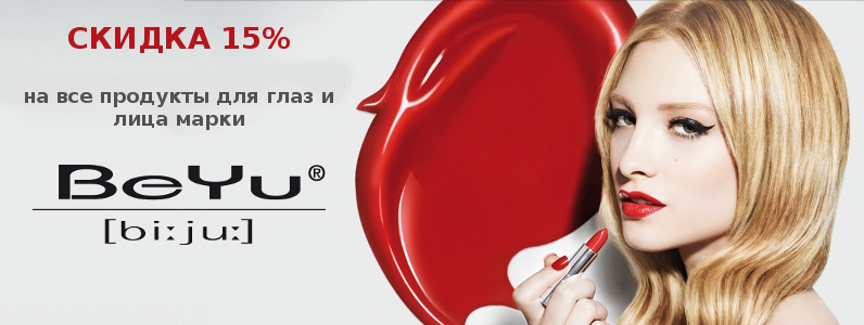 Знижка 15% на косметику BeYu для обличчя, очей і брів