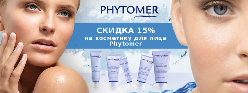 Знижка 15% на косметику для особи Phytomer