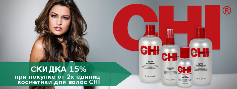 Знижка 15% на косметику CHI при покупці від 2х одиниць